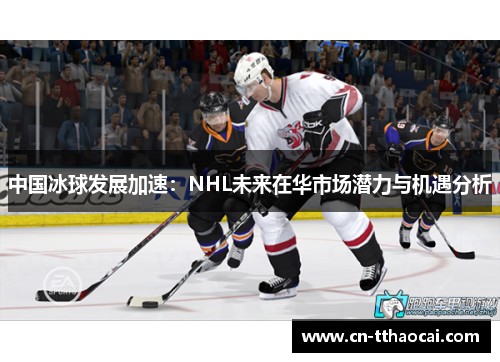 中国冰球发展加速：NHL未来在华市场潜力与机遇分析