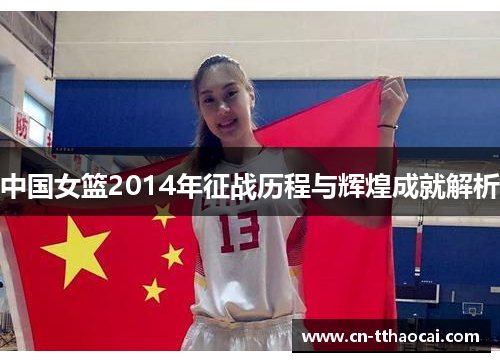 中国女篮2014年征战历程与辉煌成就解析