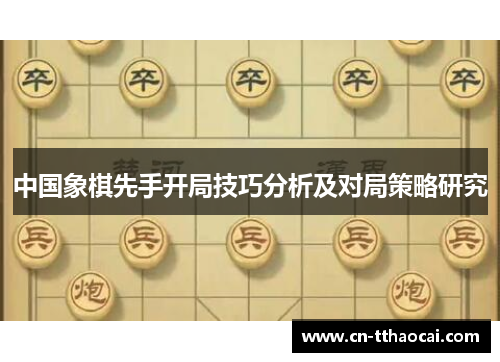 中国象棋先手开局技巧分析及对局策略研究