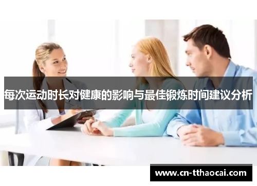 每次运动时长对健康的影响与最佳锻炼时间建议分析