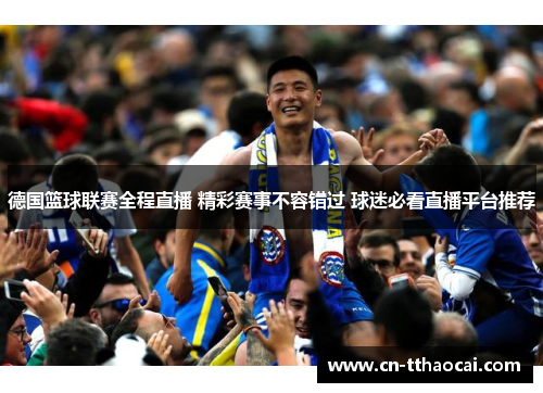 德国篮球联赛全程直播 精彩赛事不容错过 球迷必看直播平台推荐
