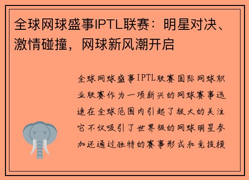 全球网球盛事IPTL联赛：明星对决、激情碰撞，网球新风潮开启