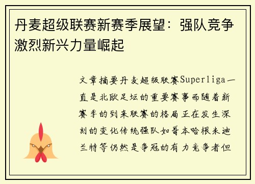 丹麦超级联赛新赛季展望：强队竞争激烈新兴力量崛起
