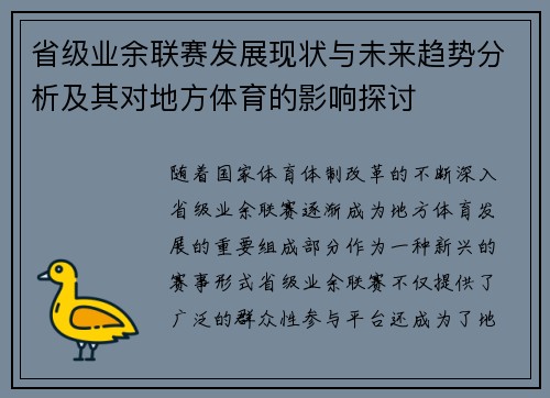 省级业余联赛发展现状与未来趋势分析及其对地方体育的影响探讨
