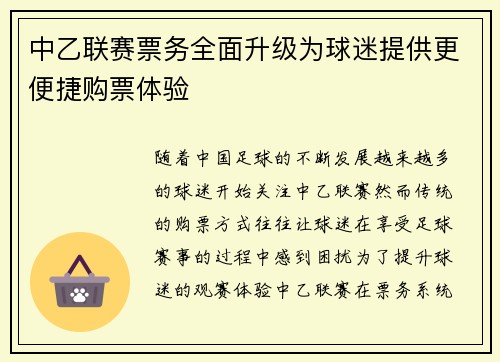中乙联赛票务全面升级为球迷提供更便捷购票体验