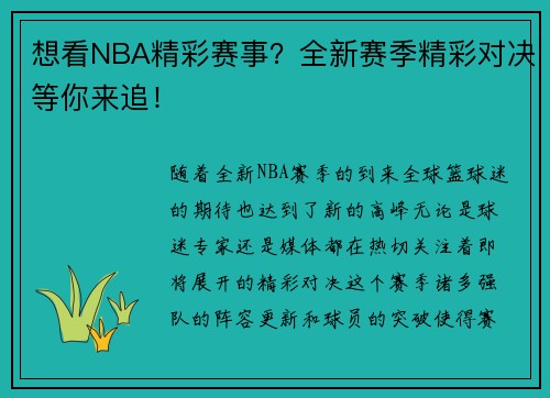 想看NBA精彩赛事？全新赛季精彩对决等你来追！