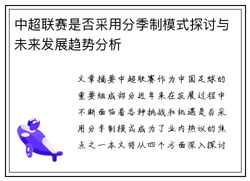 中超联赛是否采用分季制模式探讨与未来发展趋势分析