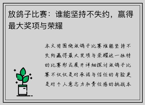 放鸽子比赛：谁能坚持不失约，赢得最大奖项与荣耀