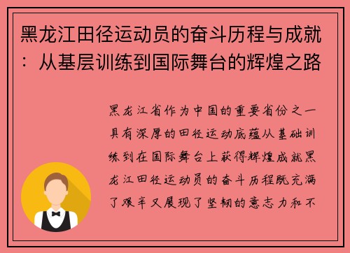 黑龙江田径运动员的奋斗历程与成就：从基层训练到国际舞台的辉煌之路