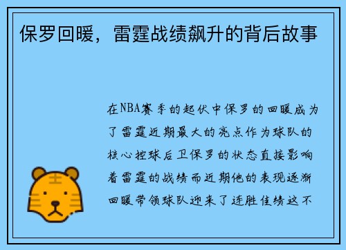 保罗回暖，雷霆战绩飙升的背后故事