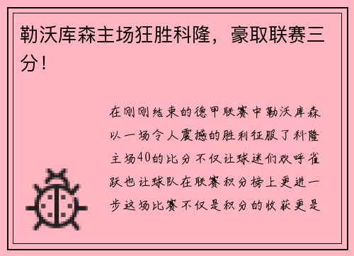 勒沃库森主场狂胜科隆，豪取联赛三分！