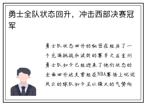 勇士全队状态回升，冲击西部决赛冠军