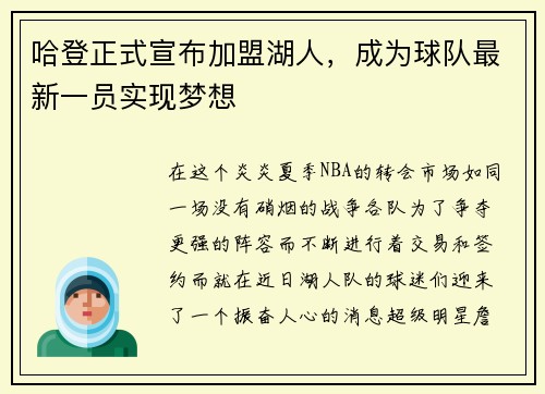 哈登正式宣布加盟湖人，成为球队最新一员实现梦想