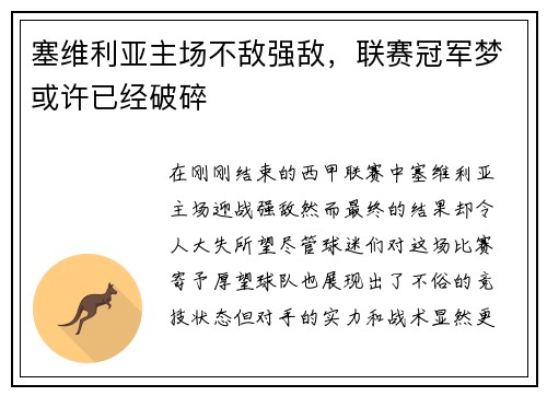 塞维利亚主场不敌强敌，联赛冠军梦或许已经破碎