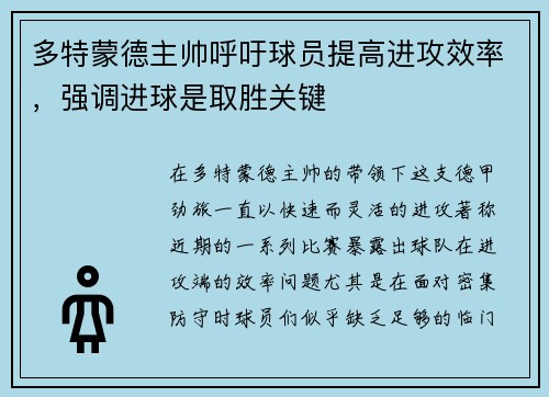 多特蒙德主帅呼吁球员提高进攻效率，强调进球是取胜关键