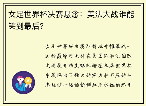 女足世界杯决赛悬念：美法大战谁能笑到最后？