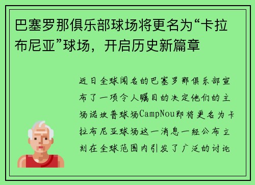 巴塞罗那俱乐部球场将更名为“卡拉布尼亚”球场，开启历史新篇章