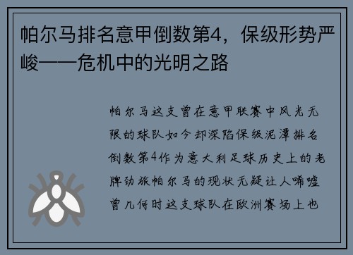 帕尔马排名意甲倒数第4，保级形势严峻——危机中的光明之路