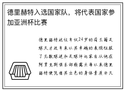 德里赫特入选国家队，将代表国家参加亚洲杯比赛