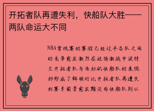 开拓者队再遭失利，快船队大胜——两队命运大不同