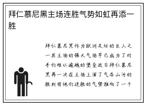 拜仁慕尼黑主场连胜气势如虹再添一胜