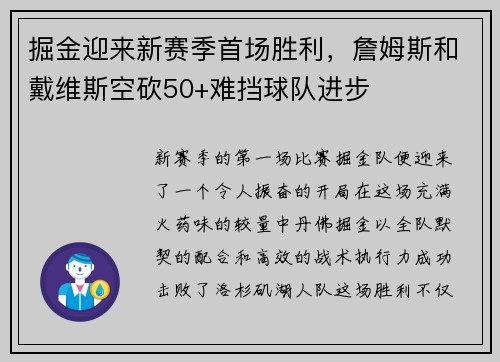 掘金迎来新赛季首场胜利，詹姆斯和戴维斯空砍50+难挡球队进步