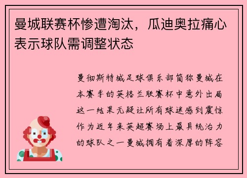 曼城联赛杯惨遭淘汰，瓜迪奥拉痛心表示球队需调整状态