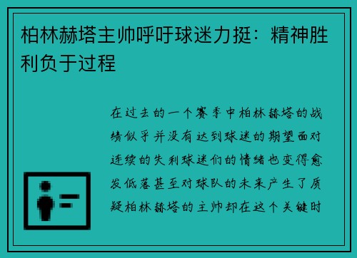 柏林赫塔主帅呼吁球迷力挺：精神胜利负于过程