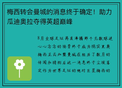 梅西转会曼城的消息终于确定！助力瓜迪奥拉夺得英超巅峰