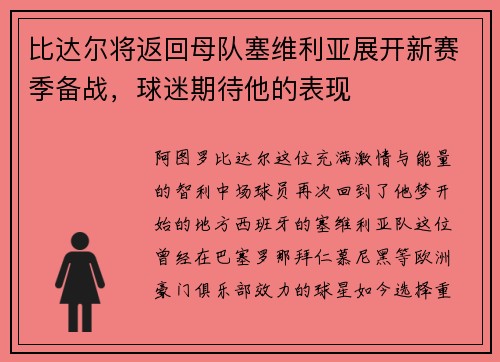 比达尔将返回母队塞维利亚展开新赛季备战，球迷期待他的表现