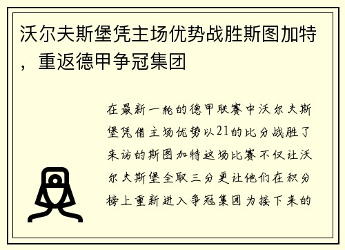 沃尔夫斯堡凭主场优势战胜斯图加特，重返德甲争冠集团