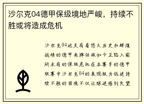 沙尔克04德甲保级境地严峻，持续不胜或将造成危机