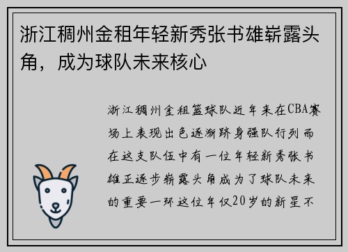浙江稠州金租年轻新秀张书雄崭露头角，成为球队未来核心