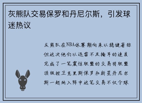 灰熊队交易保罗和丹尼尔斯，引发球迷热议