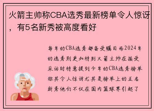 火箭主帅称CBA选秀最新榜单令人惊讶，有5名新秀被高度看好