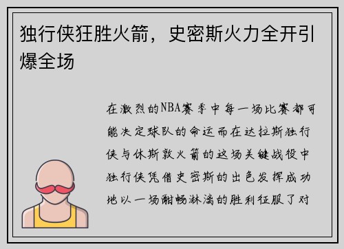 独行侠狂胜火箭，史密斯火力全开引爆全场