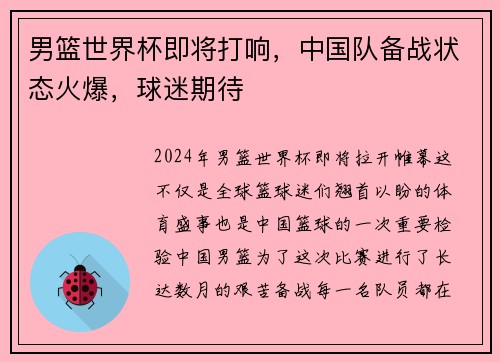男篮世界杯即将打响，中国队备战状态火爆，球迷期待