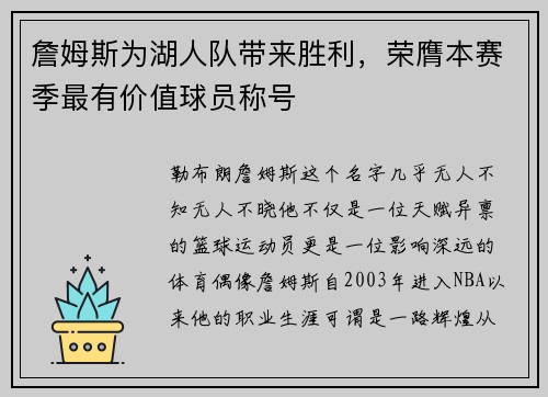 詹姆斯为湖人队带来胜利，荣膺本赛季最有价值球员称号