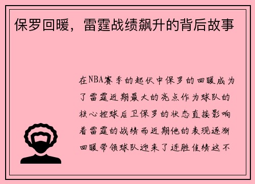 保罗回暖，雷霆战绩飙升的背后故事