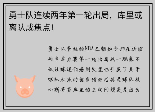 勇士队连续两年第一轮出局，库里或离队成焦点！