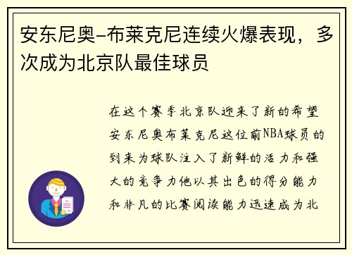 安东尼奥-布莱克尼连续火爆表现，多次成为北京队最佳球员