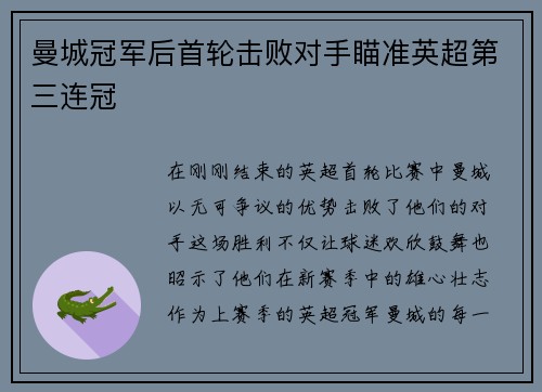曼城冠军后首轮击败对手瞄准英超第三连冠
