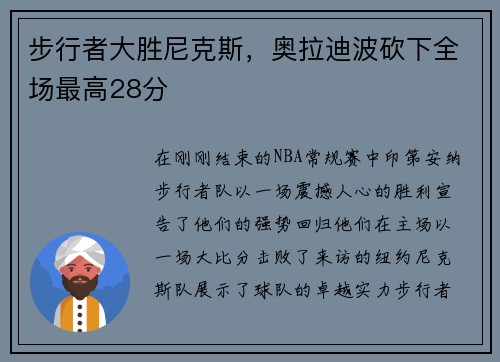 步行者大胜尼克斯，奥拉迪波砍下全场最高28分