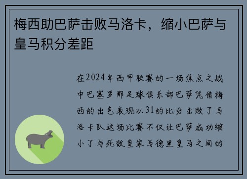 梅西助巴萨击败马洛卡，缩小巴萨与皇马积分差距