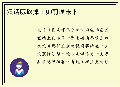 汉诺威砍掉主帅前途未卜