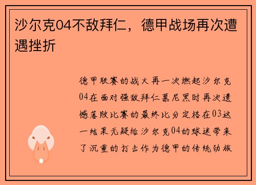 沙尔克04不敌拜仁，德甲战场再次遭遇挫折