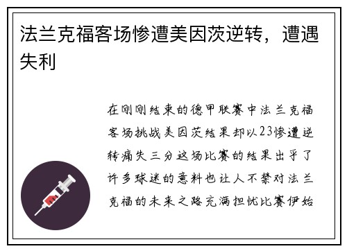 法兰克福客场惨遭美因茨逆转，遭遇失利