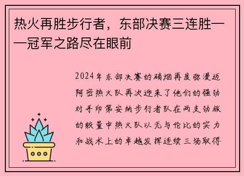 热火再胜步行者，东部决赛三连胜——冠军之路尽在眼前