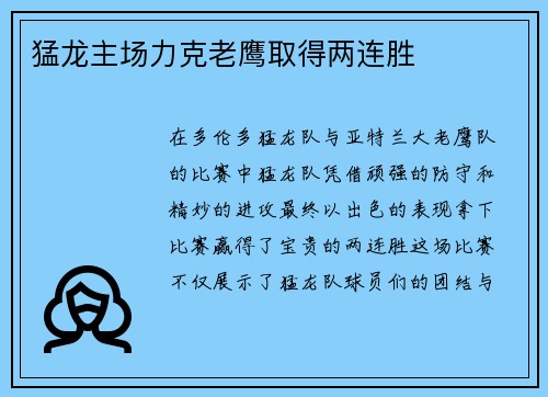 猛龙主场力克老鹰取得两连胜