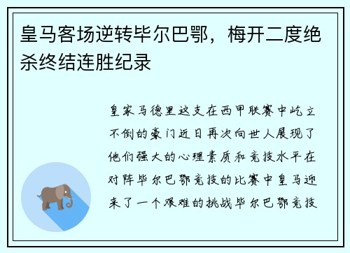 皇马客场逆转毕尔巴鄂，梅开二度绝杀终结连胜纪录